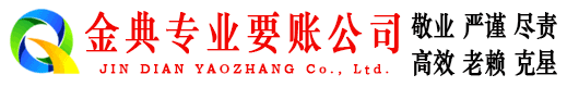 鲁甸金典要债公司